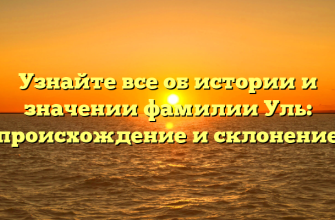 Узнайте все об истории и значении фамилии Уль: происхождение и склонение