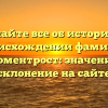 Узнайте все об истории и происхождении фамилии Блюментрост: значение и склонение на сайте