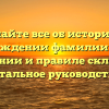Узнайте все об истории и происхождении фамилии Бушаев, ее значении и правиле склонения – детальное руководство.