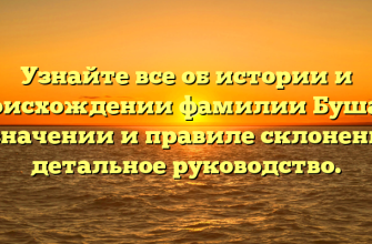 Узнайте все об истории и происхождении фамилии Бушаев, ее значении и правиле склонения – детальное руководство.