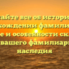 Узнайте все об истории и происхождении фамилии Бых: значение и особенности склонения для вашего фамилиарного наследия