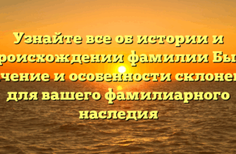 Узнайте все об истории и происхождении фамилии Бых: значение и особенности склонения для вашего фамилиарного наследия Узнайте все об истории и происхождении фамилии Бых: значение и особенности склонения для вашего фамилиарного наследия