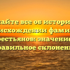Узнайте все об истории и происхождении фамилии Крестьянов: значение и правильное склонение