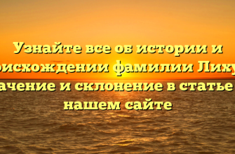 Узнайте все об истории и происхождении фамилии Лихута: значение и склонение в статье на нашем сайте