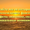 Узнайте все об истории и происхождении фамилии Мантейфель: значение, склонение и уникальные особенности