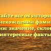 Узнайте все об истории и происхождении фамилии Мэрилин: значение, склонение и интересные факты