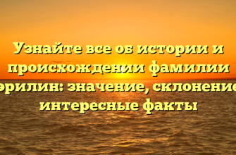Узнайте все об истории и происхождении фамилии Мэрилин: значение, склонение и интересные факты