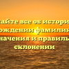 Узнайте все об истории и происхождении фамилии Сяров, ее значения и правильном склонении