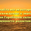 Узнайте все об истории, происхождении и значении фамилии Горяйнова: склонение и особенности родословной