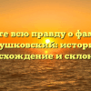 Узнайте всю правду о фамилии Грушковский: история, происхождение и склонение