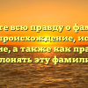 Узнайте всю правду о фамилии Урлин: происхождение, история и значение, а также как правильно склонять эту фамилию