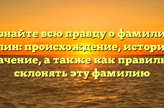 Узнайте всю правду о фамилии Урлин: происхождение, история и значение, а также как правильно склонять эту фамилию