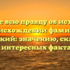 Узнайте всю правду об истории и происхождении фамилии Бурчинский: значению, склонении и интересных фактах