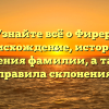 Узнайте всё о Фирер: происхождение, история и значения фамилии, а также правила склонения