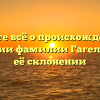 Узнайте всё о происхождении и значении фамилии Гагельганс и её склонении