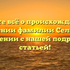 Узнайте всё о происхождении и значении фамилии Селт и её склонении с нашей подробной статьей!