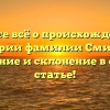 Узнайте всё о происхождении и истории фамилии Смилык: значение и склонение в одной статье!