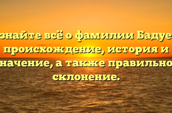 Узнайте всё о фамилии Бадуев: происхождение, история и значение, а также правильное склонение.