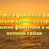 Узнайте всё о фамилии Башарин: происхождение, история и склонение фамилии в нашей полной гайде