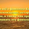 Узнайте всё о фамилии Бикмаев: происхождение, история и значение, а также как правильно склонять эту фамилию