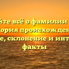 Узнайте всё о фамилии Брей: история происхождения, значение, склонение и интересные факты