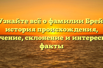 Узнайте всё о фамилии Брей: история происхождения, значение, склонение и интересные факты