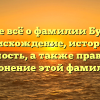 Узнайте всё о фамилии Буравцов: происхождение, история и значимость, а также правильное склонение этой фамилии.