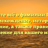 Узнайте всё о фамилии Горин: происхождение, история и значение, а также правильное склонение для вашего имени!