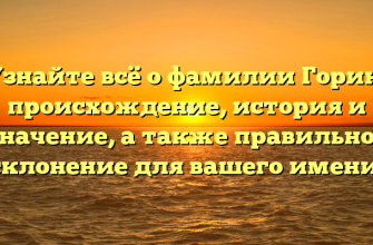Узнайте всё о фамилии Горин: происхождение, история и значение, а также правильное склонение для вашего имени! Узнайте всё о фамилии Горин: происхождение, история и значение, а также правильное склонение для вашего имени!