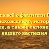 Узнайте всё о фамилии Гробер: происхождение, история и значение, а также склонение для вашего наследия