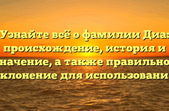 Узнайте всё о фамилии Диа: происхождение, история и значение, а также правильное склонение для использования Узнайте всё о фамилии Диа: происхождение, история и значение, а также правильное склонение для использования