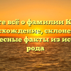 Узнайте всё о фамилии Кемель: происхождение, склонение и интересные факты из истории рода