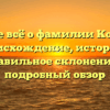 Узнайте всё о фамилии Конофеев: происхождение, история и правильное склонение — подробный обзор
