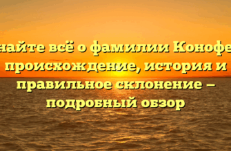 Узнайте всё о фамилии Конофеев: происхождение, история и правильное склонение — подробный обзор