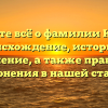 Узнайте всё о фамилии Косый: происхождение, историю и значение, а также правила склонения в нашей статье!