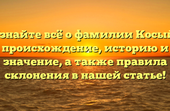Узнайте всё о фамилии Косый: происхождение, историю и значение, а также правила склонения в нашей статье!