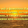 Узнайте всё о фамилии Лантвойт: происхождение, историю и значение, а также правильное склонение для использования