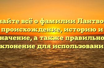 Узнайте всё о фамилии Лантвойт: происхождение, историю и значение, а также правильное склонение для использования