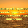 Узнайте всё о фамилии Милецкий: происхождение, история, значение и правила склонения!