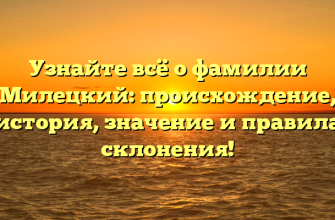 Узнайте всё о фамилии Милецкий: происхождение, история, значение и правила склонения!