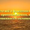 Узнайте всё о фамилии Пазов: история происхождения, значение и особенности склонения!