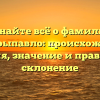 Узнайте всё о фамилии Пивторыпавло: происхождение, история, значение и правильное склонение