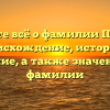 Узнайте всё о фамилии Пожога: происхождение, история и склонение, а также значение этой фамилии