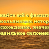 Узнайте всё о фамилии Тяжельникова: история, происхождение, значение и правильное склонение