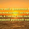 Узнайте всё о фамилии Урван: происхождение, история и значение, а также как склоняется этот редкий русский топоним