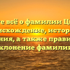 Узнайте всё о фамилии Цвибель: происхождение, история и значения, а также правильное склонение фамилии!