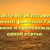 Узнайте всё об истории и значении фамилии Гарчу: склонение и происхождение в одной статье.
