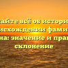 Узнайте всё об истории и происхождении фамилии Бакалина: значение и правильное склонение