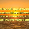 Узнайте всё про фамилию Григорьевский: происхождение, историю и значение, а также правильное склонение!