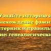 Узнайте историю и происхождение фамилии Галантерник и правильное ее склонение: генеалогический обзор.